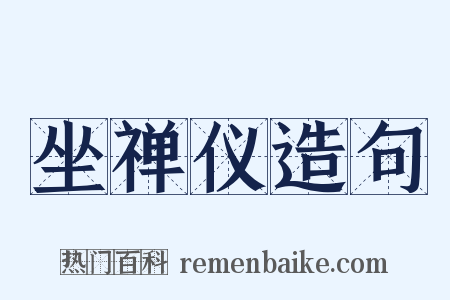 坐禅仪造句是什么意思的图片